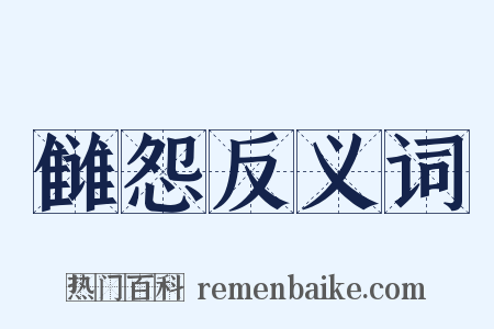 雠怨反义词是什么意思的图片